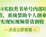 2024最新实战短视频带货秘籍：内部培训课程曝光，助力个人创业者快速盈利！