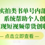 2024最新实战短视频带货秘籍：内部培训课程曝光，助力个人创业者快速盈利！