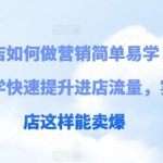 实体店营销终极指南：轻松掌握实用技巧，实例解析助你客流爆满，快速成为销售达人