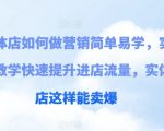 实体店营销策略解析：简单易学实例教学，快速增加顾客流量，让你的店铺销量翻倍！