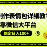 AI表情包制作教程大揭秘：借助微信巨头平台，轻松实现日赚100+的赚钱秘诀！