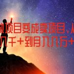 揭秘：从项目执行者到项目卖家，月入几千到月入几万的飞跃之路！