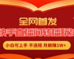 全网独家揭秘：快手直播间转播躺赚秘籍，全自动无人直播攻略，新手也能月入过万！