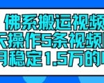 轻松搬运视频，每天仅需5条，月入15万稳定收入秘诀大公开！