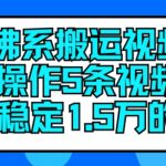 轻松搬运视频，每天仅需5条，月入15万稳定收入秘诀大公开！