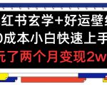 揭秘小红书玄学好运壁纸赚钱秘诀，0成本新手也能月入过万，实操2月变现2W+！
