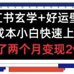 揭秘小红书玄学好运壁纸赚钱秘诀，0成本新手也能月入过万，实操2月变现2W+！