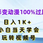 揭秘：轻松将电影变动漫，100%通过原创审核，日赚千元，小白速成攻略，玩转视频号赚翻天！