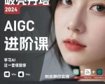 AIGC人工智能小白变大师，GPT+MJ+SD商业应用秘籍，0基础快速精通深度学习技术！