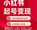 小红书新手必看：0基础快速起号变现攻略，轻松月入过万！