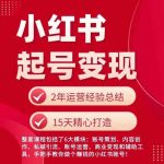 小红书新手必看：0基础快速起号变现攻略，轻松月入过万！