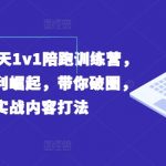 实体店翻盘秘籍：90天一对一辅导，同城红利爆发，助你打破困境，精通实战营销策略！