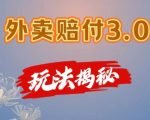 外卖赔付终极攻略3.0版：轻松上手，在家手机操作，日赚500+，独家揭秘不容错过！