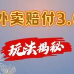 外卖赔付终极攻略3.0版：轻松上手，在家手机操作，日赚500+，独家揭秘不容错过！