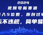 2024年视频号赚钱新机遇！轻松月入过万，原创快速过审，搬运也能合规，揭秘简单易学的暴利玩法！