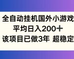 揭秘：全自动挂机赚美金，日入200+不是梦，稳赚3年的国外小游戏项目，持久盈利秘诀大公开！