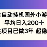 揭秘：全自动挂机赚美金，日入200+不是梦，稳赚3年的国外小游戏项目，持久盈利秘诀大公开！