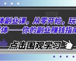 自媒体副业赚钱攻略：从零基础小白到月入过万的自媒体达人指南