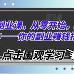 自媒体副业赚钱攻略：从零基础小白到月入过万的自媒体达人指南