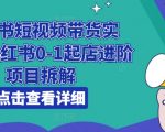 小红书短视频带货实操攻略：零基础小白如何一步步打造爆款店铺