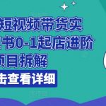 小红书短视频带货实操攻略：零基础小白如何一步步打造爆款店铺