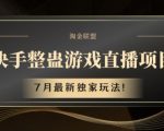 快手独家整蛊游戏直播项目揭秘！7月最新玩法，点击揭晓惊人内幕！