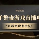 快手独家整蛊游戏直播项目揭秘！7月最新玩法，点击揭晓惊人内幕！