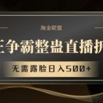拳王争霸直播整蛊揭秘，轻松日赚500+，无需露脸的赚钱秘诀大公开！