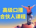 百万粉丝博主亲授：高级口播合伙人课程，助您一跃成为口播高手！