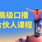 百万粉丝博主亲授：高级口播合伙人课程，助您一跃成为口播高手！