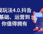 抖店终极攻略4.0版！从入门到爆单，掌握抖音小店运营核心，快速盈利不是梦！