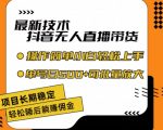 抖音无人直播带货秘技曝光！零违规稳赚不封号，新手也能日入500+，长期盈利攻略大揭秘！