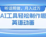 揭秘：零基础用免费AI工具制作火柴人动画，轻松月入过万不是梦！