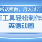 揭秘：零基础用免费AI工具制作火柴人动画，轻松月入过万不是梦！