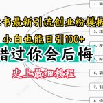 2024年小红书独家引流秘籍！创业粉增长攻略，手把手带你实现流量暴增【内部揭秘】