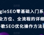 掌握谷歌SEO优化仅需这一套教程：零基础快速入门到精通