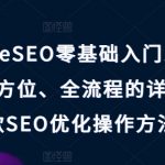 掌握谷歌SEO优化仅需这一套教程：零基础快速入门到精通