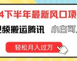 2024年下半年暴利风口项目揭秘：零基础也能操作的海外视频搬运，腾讯平台助力，轻松实现月入过万！