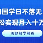 冷门领域独家揭秘：国学日不落无人直播间，月入十万+赚钱攻略，实战教学一学就会！