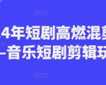 2024年独家揭秘！高燃短剧混剪攻略——轻松掌握音乐短视频剪辑技巧，点击率爆表！