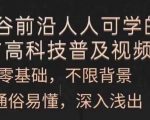 AI技术轻松入门！零基础也能学懂的科技普及视频课，深入浅出掌握高科技知识！