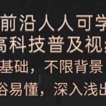 AI技术轻松入门！零基础也能学懂的科技普及视频课，深入浅出掌握高科技知识！