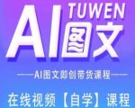 AI图文带货全攻略：一课掌握智能创意营销，轻松实现销量翻倍！