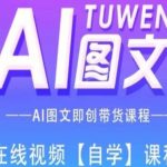 AI图文带货全攻略：一课掌握智能创意营销，轻松实现销量翻倍！