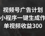 视频号广告赚钱攻略：AI小程序助你一键创作，轻松实现单视频收益突破300+，独家揭秘！