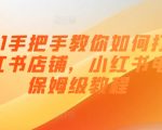 打造小红书爆款店铺终极指南：从零基础到电商高手必看完整教程