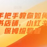 打造小红书爆款店铺终极指南：从零基础到电商高手必看完整教程