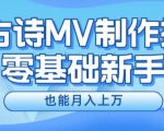 新手逆袭秘籍：AI赋能古诗MV制作，轻松月入过万，独家揭秘技巧！
