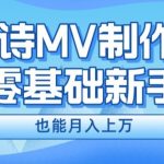 新手逆袭秘籍：AI赋能古诗MV制作，轻松月入过万，独家揭秘技巧！