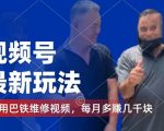 视频号独家赚钱攻略：巴铁维修视频巧变现，月入数千元收益揭秘，千粉号额外收益攻略大公开！